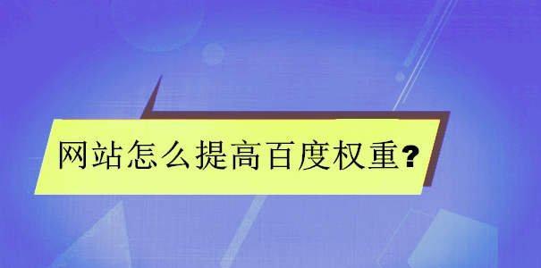 如何在两个月内将新网站权重提升到4（快速提升网站权重的实用技巧）