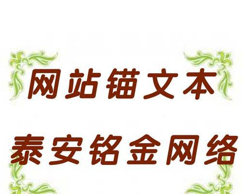 如何避免在同一页中使用重复锚文本？（解析重复锚文本的危害并提供有效的解决方案）