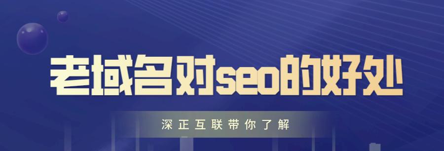 域名备案对SEO优化的影响（备案前必须知道的SEO优化问题）