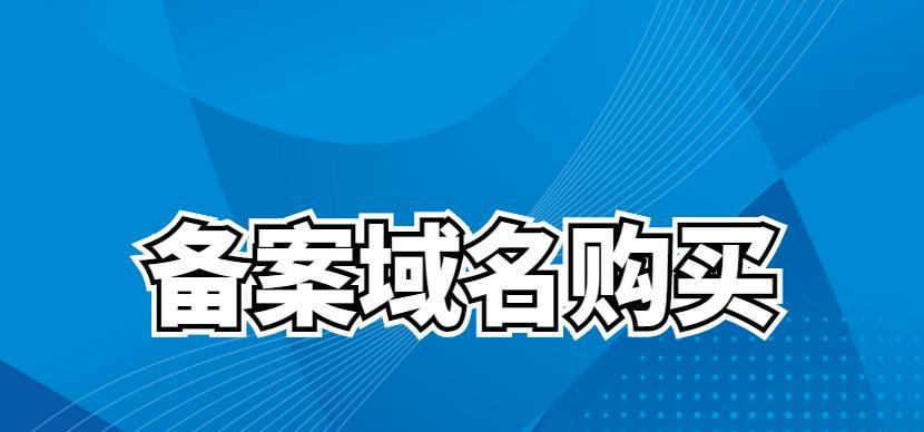 域名对网站排名的影响（探究域名如何影响网站在搜索引擎中的排名）