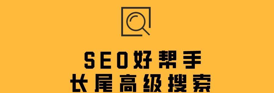原创内容如何为网络SEO带来帮助？（从排名到用户体验，打造高质量内容）