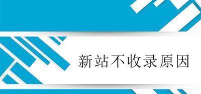 原创文章不收录的原因（了解这些原因，提高文章质量）