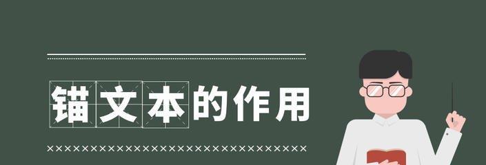 如何优化锚文本，提升SEO效果？（掌握这些技巧，让你的网站排名飞升！）