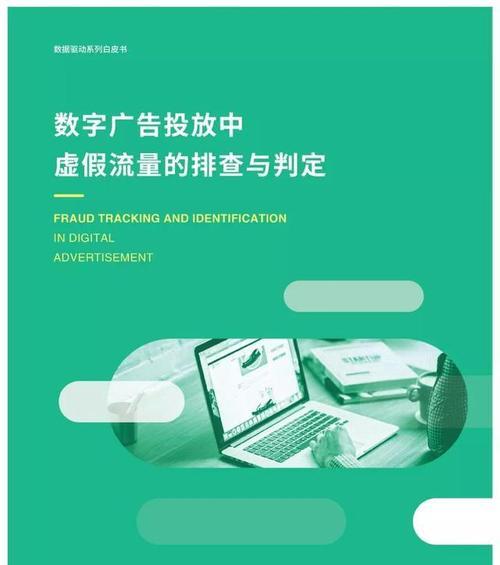 如何鉴别虚假流量网站（掌握这些技巧，让你不再被网站虚假流量忽悠）