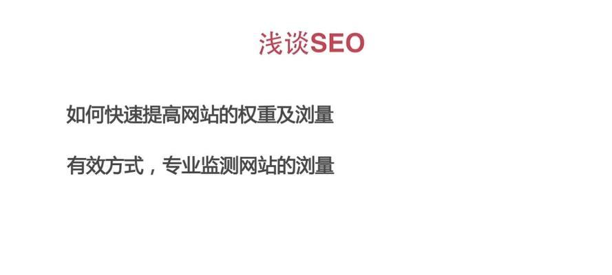 如何解决SEO效果慢的问题？（提高网站排名，吸引更多客户）