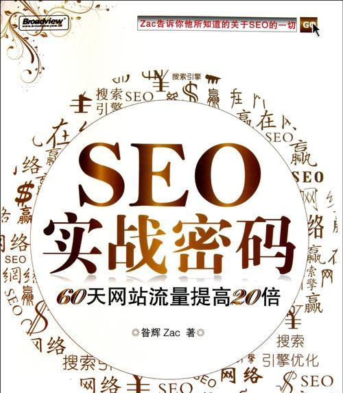 从SEO入门到大师——提升网站流量的指南（掌握SEO技巧，让你的网站排名飙升）