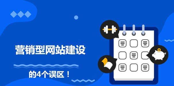 打造营销型网站，提升用户体验
