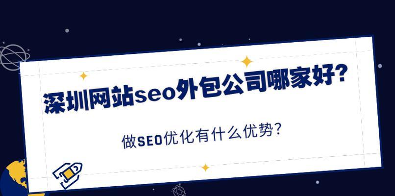 如何提高深圳网站的搜索引擎排名？（深圳网站优化技巧和策略）