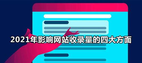 如何增加网站收录量（10个实用方法让你的网站更易被搜索引擎收录）