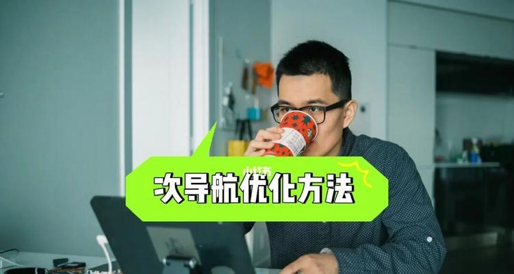 站内SEO优化技巧——从网站导航开始（如何优化网站导航实用性提升用户体验）