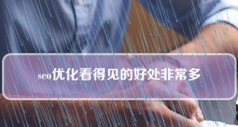 站内优化的重要性（为什么站内优化是现代SEO必备技巧？）