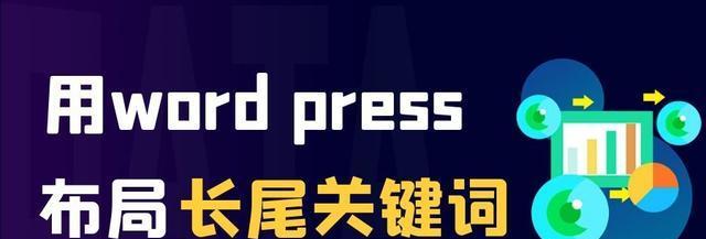 长尾在SEO中的重要作用（提高网站流量、增加转化率的有效方法）