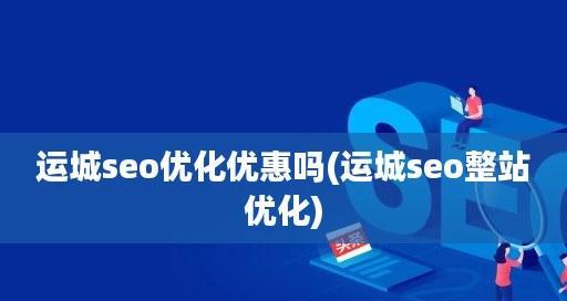 整站优化流程详解（打造完美用户体验，提升网站流量）