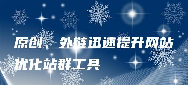 蜘蛛抓取规律与外链及时性的探索（从蜘蛛行为分析到优化策略实践，提高网站排名效果）