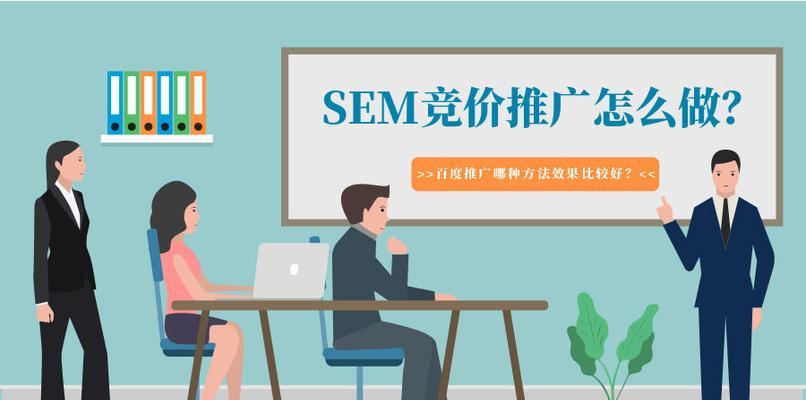中小型企业SEM推广账户的优化策略（如何提升SEM推广账户的ROI）