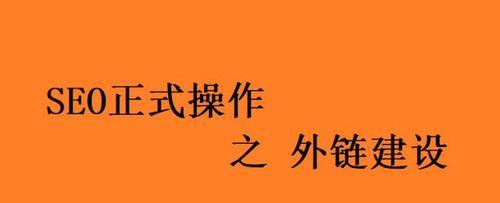 优化外链、内链与，提升网站指数（探究外链、内链与在网站优化中的重要性）