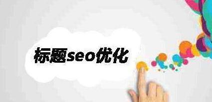 SEO优化技巧之关键为主题（让你的网站迅速升级）