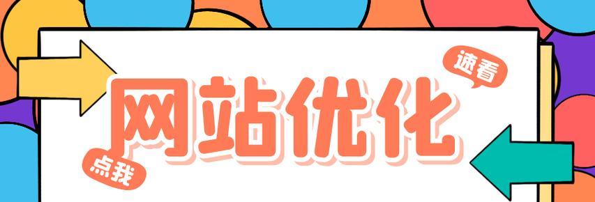 如何处理SEO网站死链（优化网站链接以提高排名）