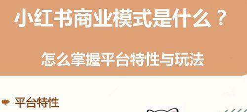 小红书商业营销模式全面分析（借力用户UGC和社区推广）