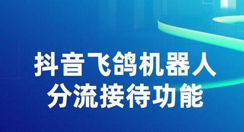抖音飞鸽机器人智能尺码表解析（掌握智能尺码表，轻松选购服装）