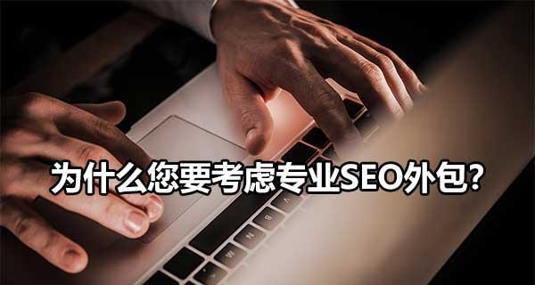 SEO的效果到底有多大？为什么总有人说SEO没效果？（探究SEO的作用与局限，让你明白SEO的价值所在）