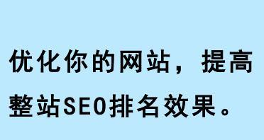 SEO优化排名网站标题的4大注意事项（打造精准、吸睛的网站标题）