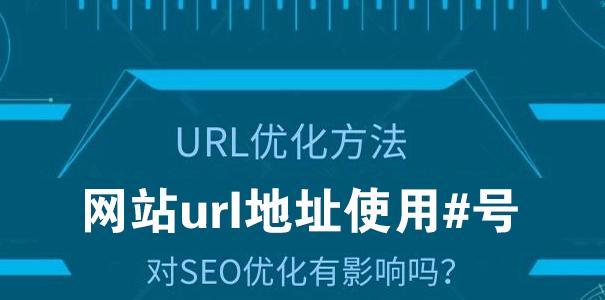 如何优化网站URL路径？（URL路径优化的重要性与技巧）