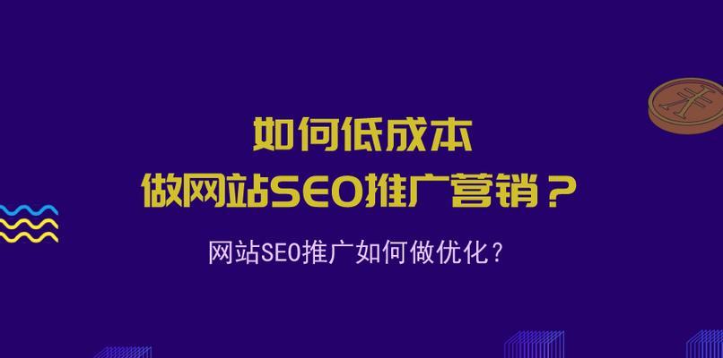 网站SEO优化的两大必备意识（提升网站排名的关键策略和技巧）