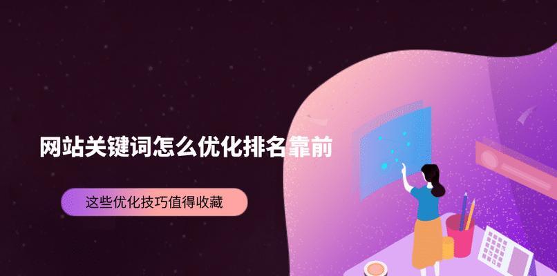 SEO优化技巧（打造高质量，提升网站排名）