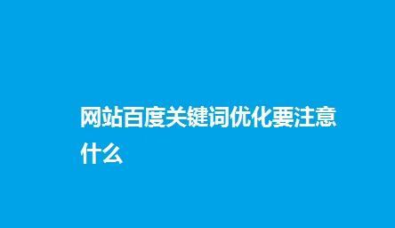 优化网站的技巧（如何提高网站排名）