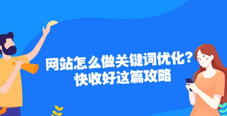 优化网站的技巧（如何提高网站排名）