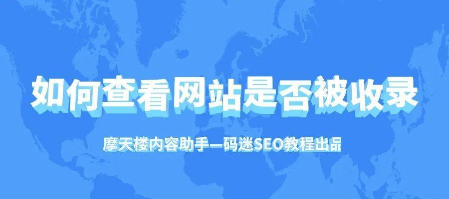 如何让网站被百度收录？（百度收录的介绍、方式和技巧，以及原因分析和总结。）