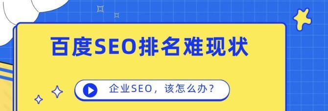 如何快速提升百度SEO排名？（掌握百度SEO的重点知识与原则，使用5个有效的提升排名的方法）