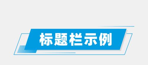 SEO标题（Title）优化技巧详解——打造搜索引擎友好的页面（通过合理的标题优化，让网站更易被搜索引擎收录和搜索者发现）