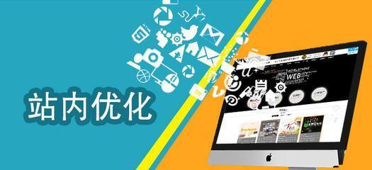 从站内到站外SEO，优化你的网站（掌握最有效的方法，让你的网站更受欢迎）