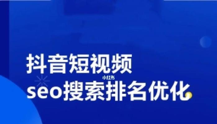 SEO优化排名技巧——提高网站排名的突破口（关注、优化内容、建立权威——让你的网站站稳搜索引擎前列）