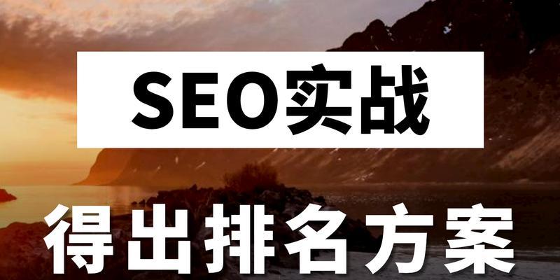 提升SEO排名的方法与技巧（从优化到创新，全面提高网站的搜索引擎曝光率）