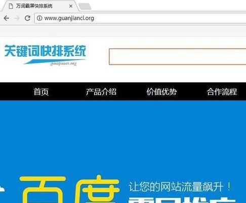 如何快速让网站上排名？（提高网站SEO的技巧和策略）