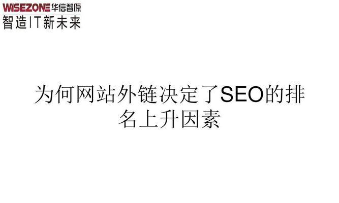 影响SEO排名的关键因素（让你的网站获得更好的搜索排名）