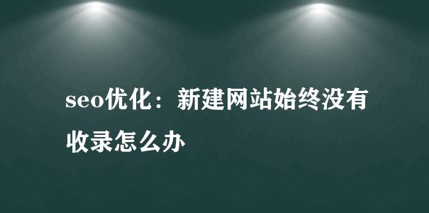 
如何提升网站的SEO收录？（10个实用技巧帮你提升网站的SEO收录量）
-IT菜鸡教程网-IT技术博客
-第3
张图片