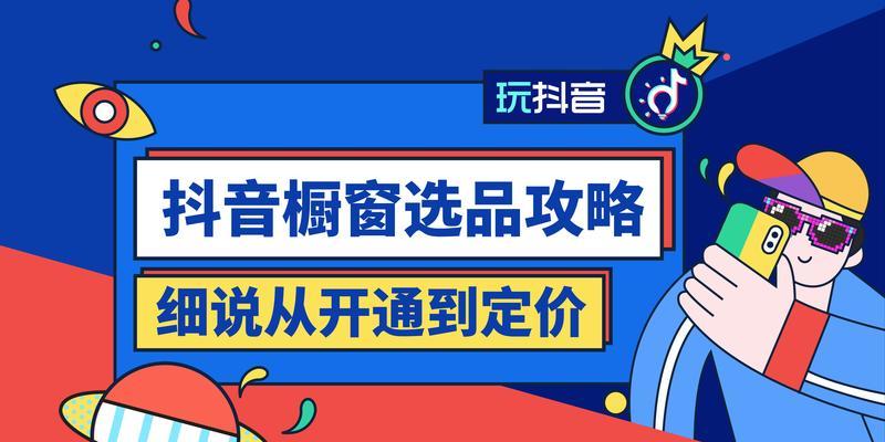 如何退出抖音上的橱窗？（详细步骤让你轻松摆脱橱窗困扰！）
