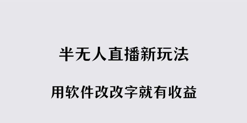 如何开通抖音无人直播权限？（详细介绍抖音无人直播权限开通步骤）