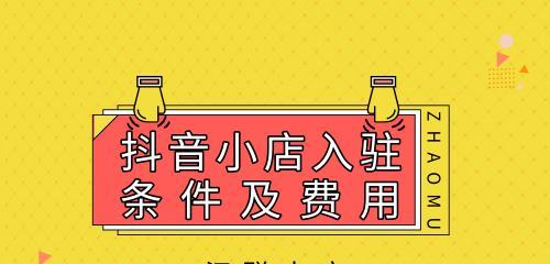 开通抖音小店橱窗的必要性（为什么抖音小店一定要开通橱窗？）