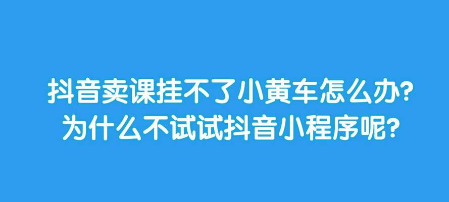 抖音小黄车开通，如何找到货源？（教你如何在抖音小黄车平台上轻松找到货源）