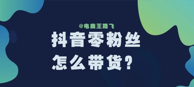 如何开通抖音小黄车商品橱窗？（从申请到设置，一步步教你开通小黄车橱窗）