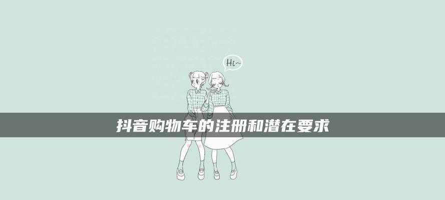 抖音有商品橱窗，如何开通购物车？（打造个人商城，抢占电商新蓝海）