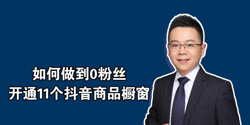 如何在抖音上开通商品橱窗（从申请到管理，解析开通抖音商品橱窗的方法）