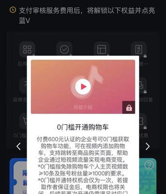 从零开始，教你如何开通抖音小黄车（快速掌握开通方法，让你的视频获得更多曝光）