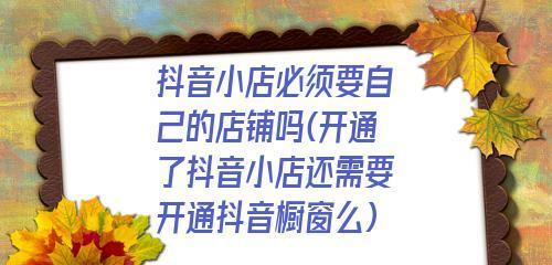 开通橱窗还是开通抖音小店？（选择适合自己的电商模式）