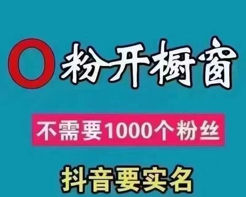 抖音小店无法开通橱窗入驻？这些解决方案帮你搞定（如何解决无法开通橱窗入驻的问题，让你的抖音小店更具竞争力）